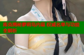 库克揭秘萝莉岛内幕 权威名单与功能全解析