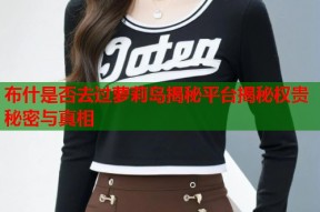 布什是否去过萝莉岛揭秘平台揭秘权贵秘密与真相