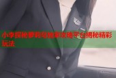 小李探秘萝莉岛独家攻略平台揭秘精彩玩法