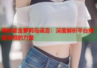 揭秘霍金萝莉岛谣言：深度解析平台揭露真相的力量
