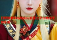 日照版萝莉岛精彩内容聚合平台畅享无限乐趣