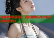 揭秘萝莉岛科技：青春重焕与生命延长的秘密平台