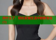 改什么了：轻松发现生活中的新变化(1)