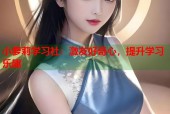 小萝莉学习社：激发好奇心，提升学习乐趣