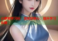 小萝莉学习社：激发好奇心，提升学习乐趣