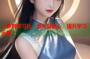 小萝莉学习社：激发好奇心，提升学习乐趣
