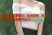 小熊社四人萝莉片：在线观看、社交分享、个性化推荐平台(1)