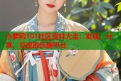 小萝莉101社区资料大全：发现、分享、交流的乐趣平台
