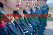 小李萝莉岛精彩内容聚合平台轻松畅享动漫世界