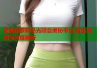 杨紫琼萝莉岛光明会揭秘平台 直击真相与内幕解析