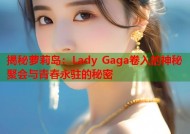 揭秘萝莉岛：Lady Gaga卷入的神秘聚会与青春永驻的秘密