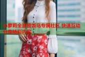 小萝莉全智贤饭岛专属社区 快速互动分享精彩内容