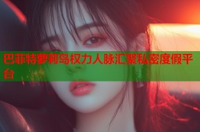 巴菲特萝莉岛权力人脉汇聚私密度假平台