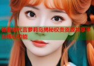 杨紫琼代言萝莉岛揭秘权贵资源共享平台核心功能