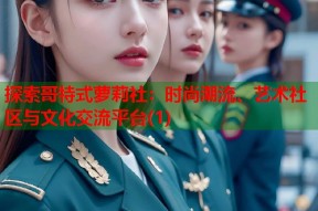 探索哥特式萝莉社：时尚潮流、艺术社区与文化交流平台(1)