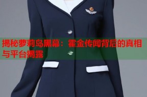 揭秘萝莉岛黑幕：霍金传闻背后的真相与平台揭露
