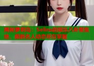 揭秘萝莉岛：Selina的娱乐八卦聚集地，最新名人动态尽在掌握