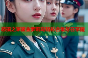 恶搞之家霍金萝莉岛精彩合集尽在掌握