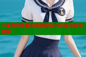 小莱昂纳多萝莉岛揭秘权力交易与奢华盛宴