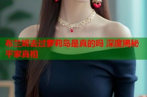 布兰妮去过萝莉岛是真的吗 深度揭秘平家真相