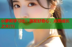 小萝莉学习社：激发好奇心，点燃成长之火(1)
