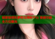 杨紫琼领衔萝莉岛揭秘平台 重磅功能全方位曝光