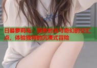 日晷萝莉岛：探索时光与奇幻的交汇点，体验独特的沉浸式冒险