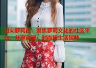 日向萝莉社：聚焦萝莉文化的社区平台，分享动漫、时尚和生活趣味