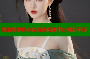 恶魔岛萝莉小说精选阅读平台精彩不停