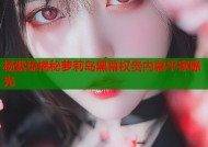 杨紫琼揭秘萝莉岛黑幕权贵内幕平家曝光