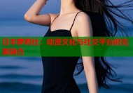 日本萝莉社：动漫文化与社交平台的完美融合