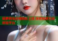 杨萝莉岛后续精彩上线 探索独家互动体验平台