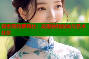 探索哥特萝莉社：发现独特时尚与艺术社区