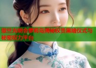 撒旦光明会萝莉岛揭秘权贵黑暗仪式与秘密权力平台