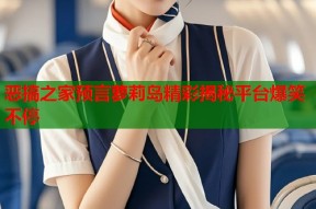 恶搞之家预言萝莉岛精彩揭秘平台爆笑不停