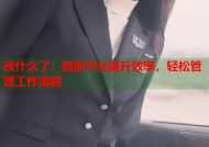 改什么了：智能平台提升效率，轻松管理工作流程