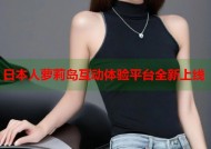 日本人萝莉岛互动体验平台全新上线