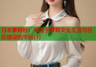 日本萝莉社：专注于萝莉文化交流与社区建设的平台(1)