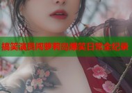 搞笑演员闯萝莉岛爆笑日常全纪录