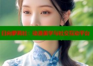 日向萝莉社：动漫美学与社交互动平台