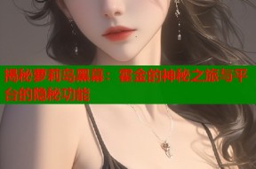 揭秘萝莉岛黑幕：霍金的神秘之旅与平台的隐秘功能