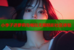 小李子进萝莉岛畅玩无限精彩社区体验