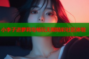 小李子进萝莉岛畅玩无限精彩社区体验