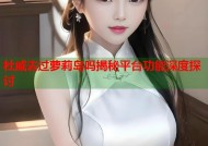 杜威去过萝莉岛吗揭秘平台功能深度探讨