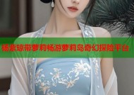 杨紫琼带萝莉畅游萝莉岛奇幻探险平台