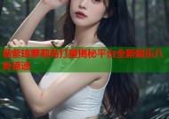杨紫琼萝莉岛打星揭秘平台全新娱乐八卦速递