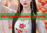 李连杰去萝莉岛真相揭秘平台点击即知