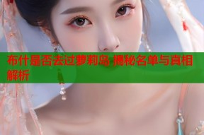 布什是否去过萝莉岛 揭秘名单与真相解析