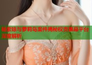 杨紫琼与萝莉岛案件揭秘权贵黑幕平台深度解析