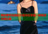 揭秘萝莉岛精彩内容尽在掌握一键畅享无限乐趣
